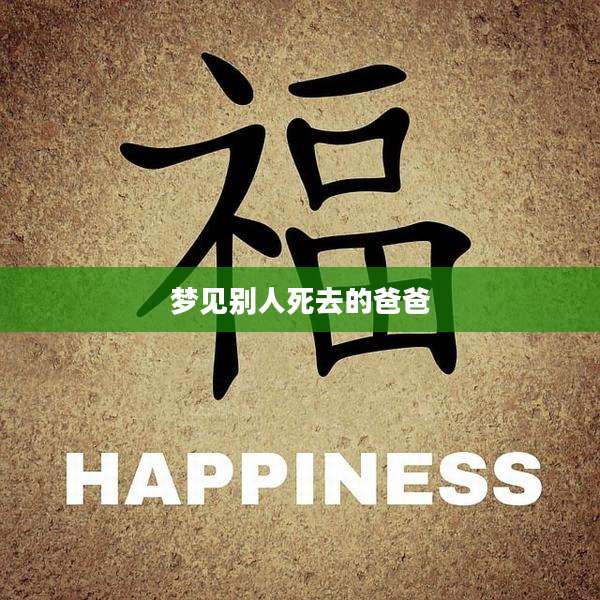 梦见别人死去的爸爸