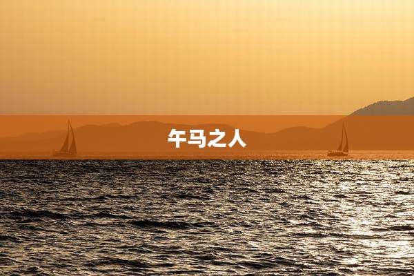 午马之人