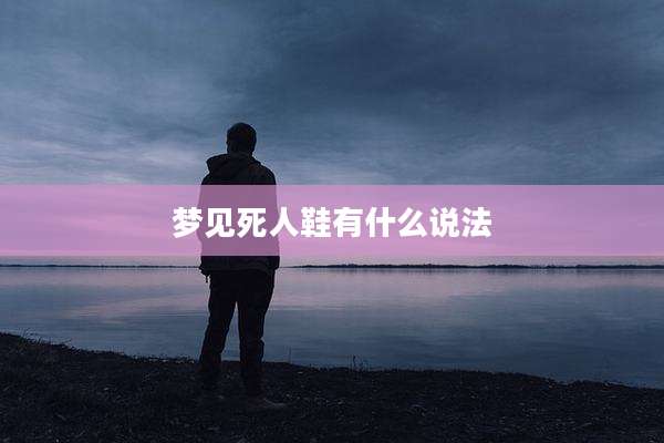 梦见死人鞋有什么说法