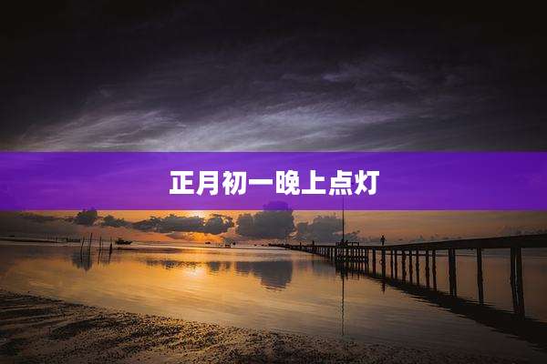 正月初一晚上点灯