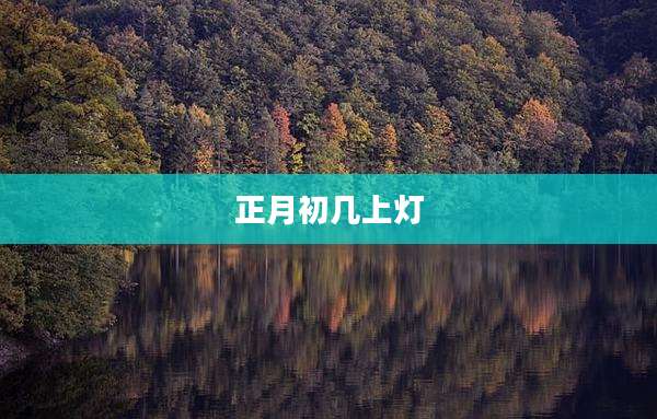 正月初几上灯