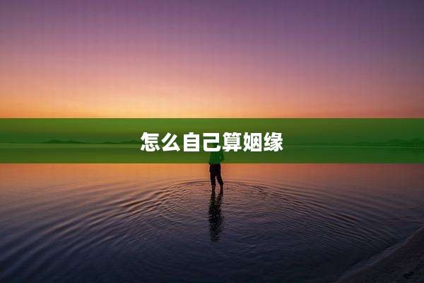 怎么自己算姻缘