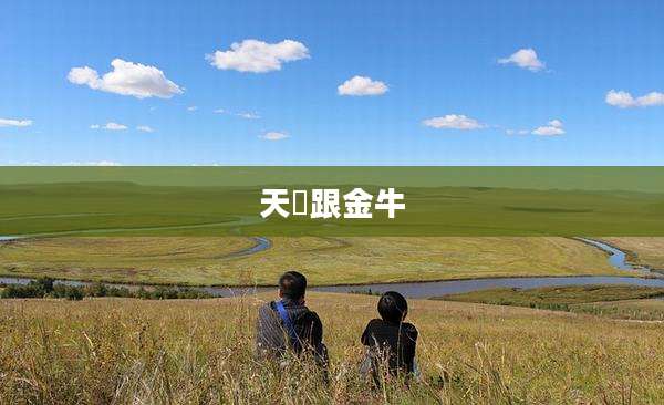 天蠍跟金牛