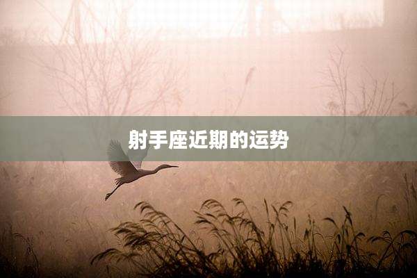 射手座近期的运势