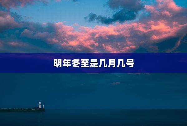 明年冬至是几月几号