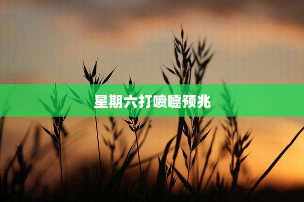 星期六打喷嚏预兆