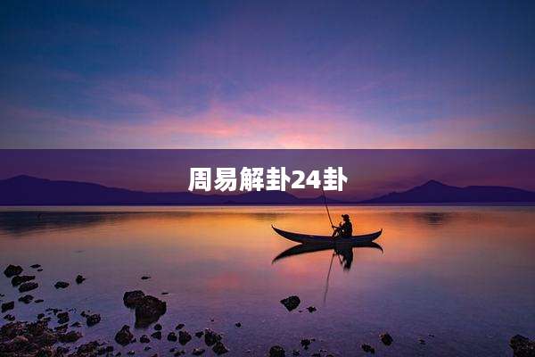 周易解卦24卦
