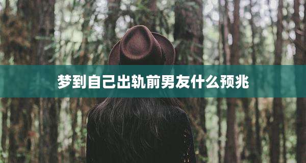 梦到自己出轨前男友什么预兆