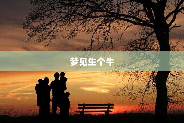 梦见生个牛