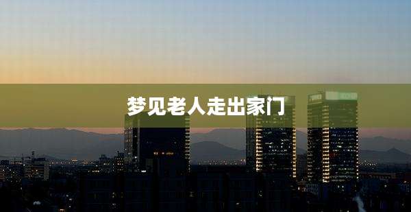梦见老人走出家门