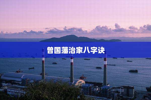 曾国藩治家八字诀
