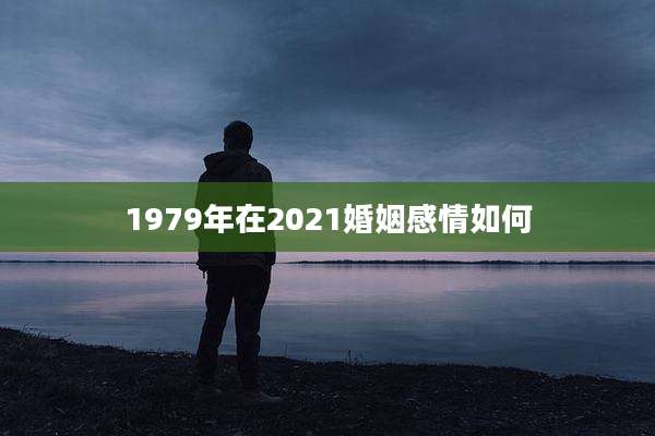 1979年在2021婚姻感情如何