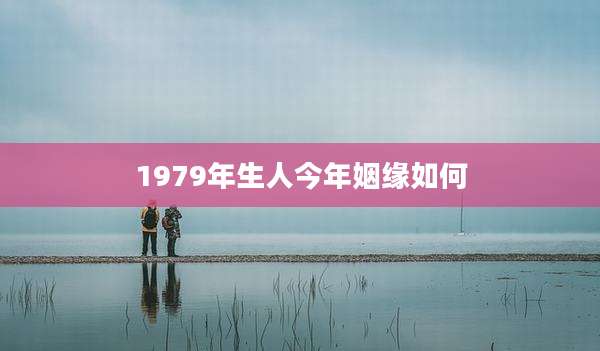 1979年生人今年姻缘如何