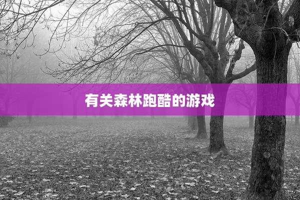 有关森林跑酷的游戏
