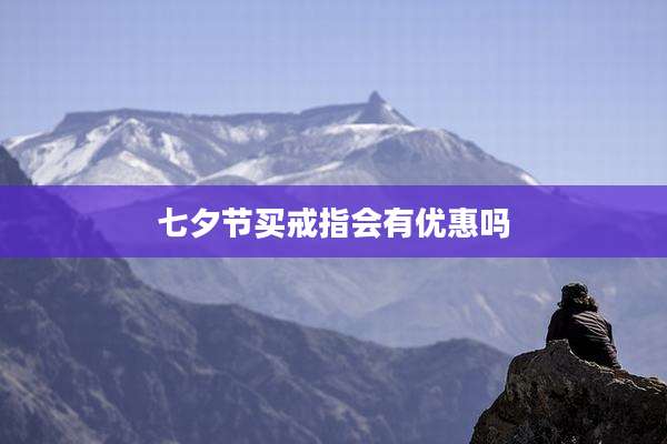 七夕节买戒指会有优惠吗