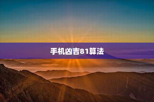 手机凶吉81算法