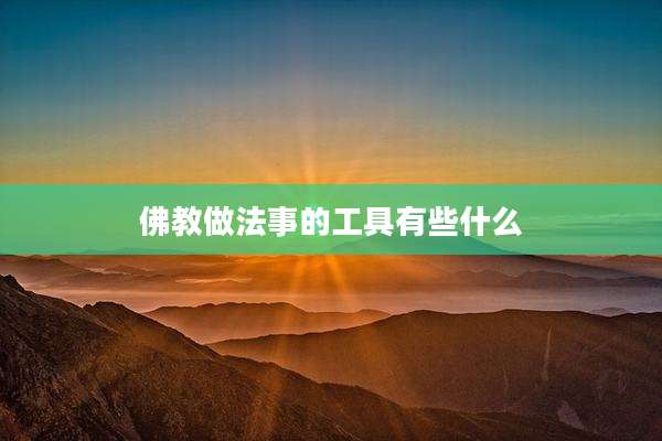 佛教做法事的工具有些什么