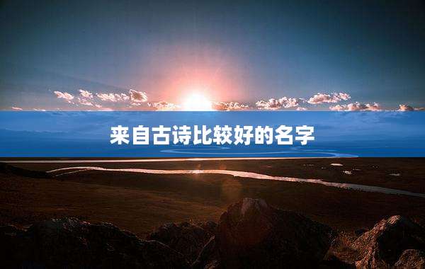 来自古诗比较好的名字