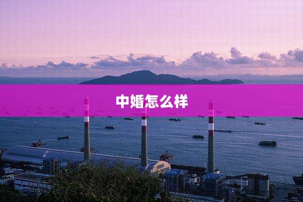 中婚怎么样