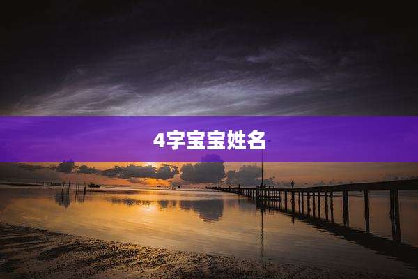 4字宝宝姓名
