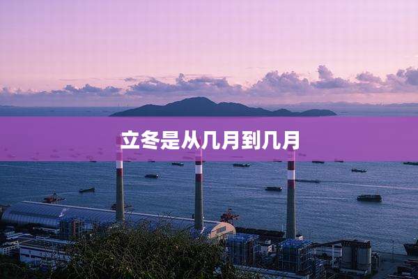 立冬是从几月到几月