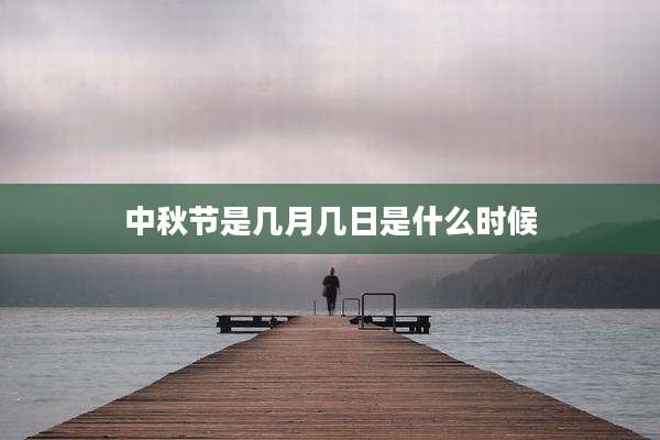 中秋节是几月几日是什么时候
