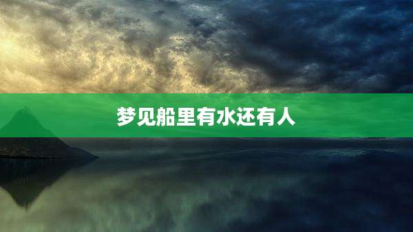 梦见船里有水还有人