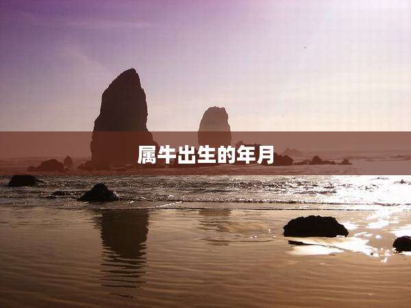 属牛出生的年月