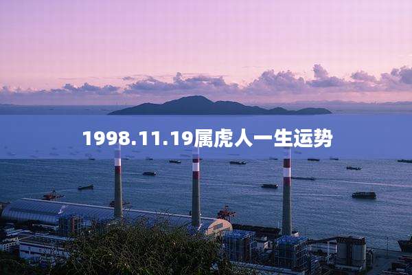 1998.11.19属虎人一生运势