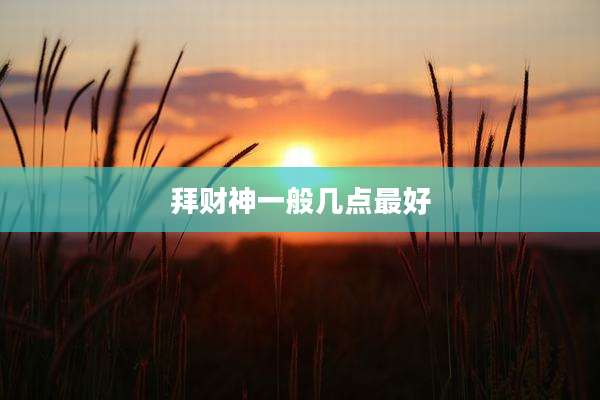 拜财神一般几点最好