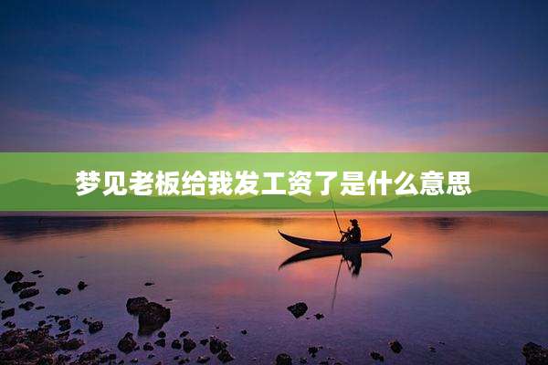 梦见老板给我发工资了是什么意思