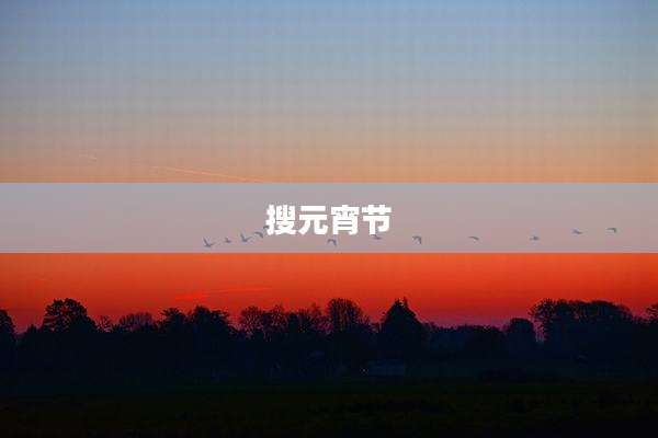 搜元宵节