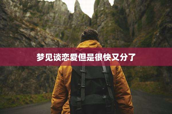 梦见谈恋爱但是很快又分了