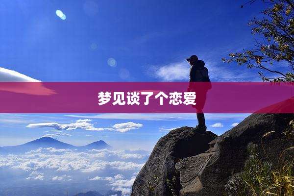 梦见谈了个恋爱