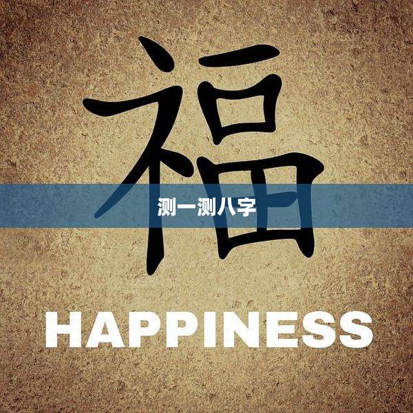 测一测八字