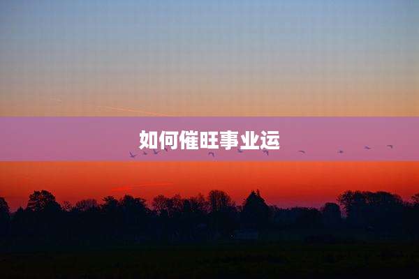 如何催旺事业运