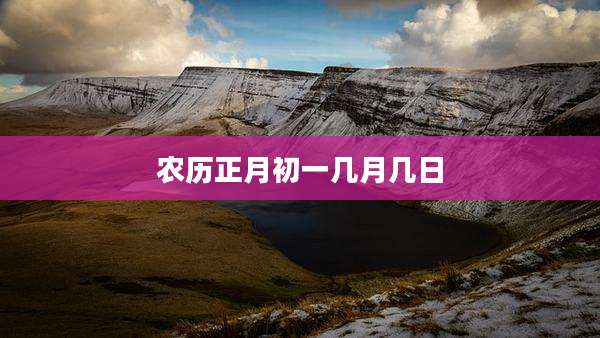 农历正月初一几月几日