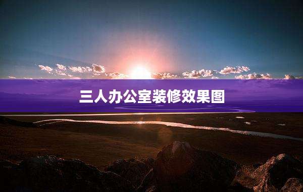 三人办公室装修效果图