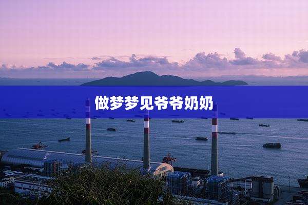 做梦梦见爷爷奶奶