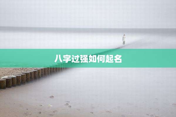 八字过强如何起名