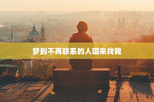 梦到不再联系的人回来找我