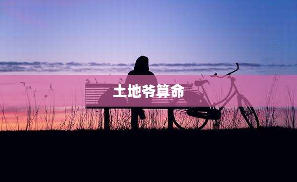 土地爷算命
