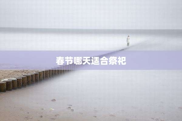 春节哪天适合祭祀