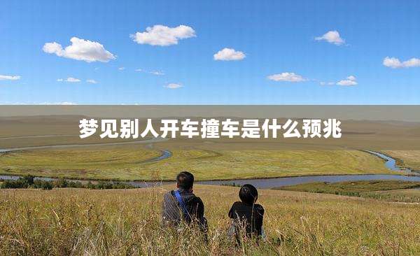 梦见别人开车撞车是什么预兆