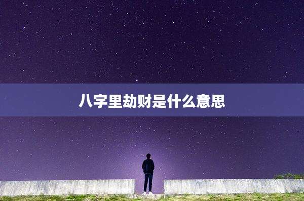 八字里劫财是什么意思