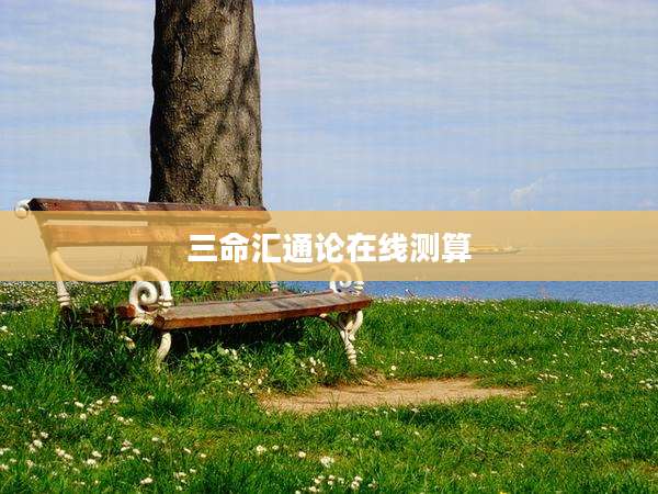 三命汇通论在线测算