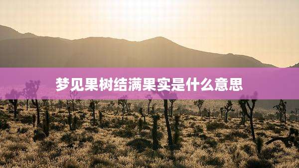 梦见果树结满果实是什么意思