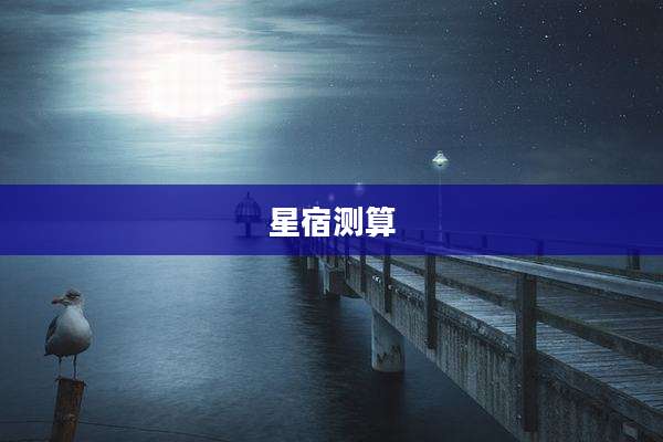星宿测算
