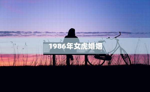 1986年女虎婚姻