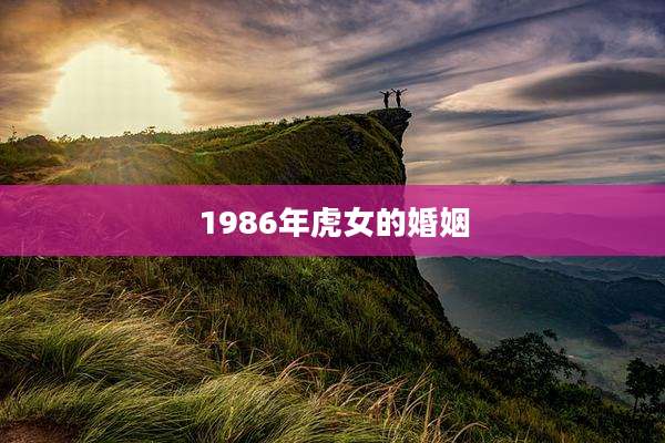 1986年虎女的婚姻